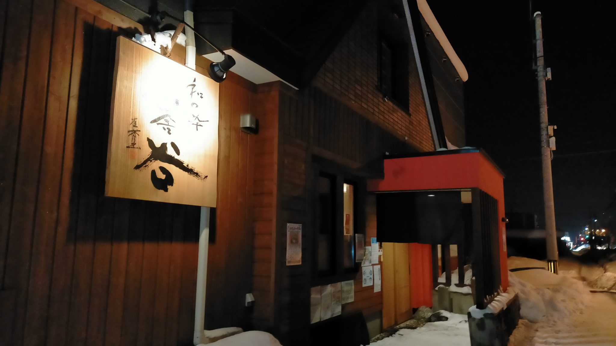 旭川市 春光 居酒屋 「和の粋 創舎・谷」~訪問レビュー~ | かず吉のメニメニマネー日記